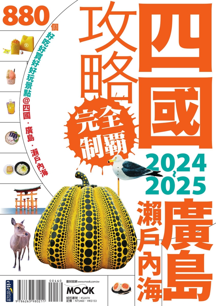 四國．廣島・瀨戶內海攻略完全制霸2024-2025