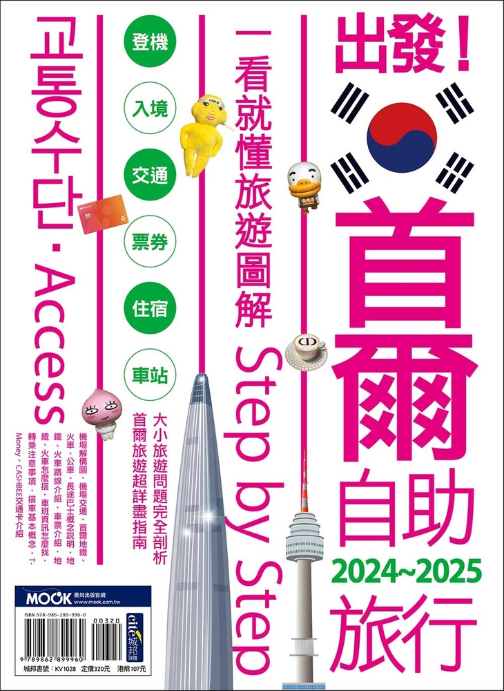 出發！首爾自助旅行2024-2025─一看就懂 旅遊圖解Step by Step