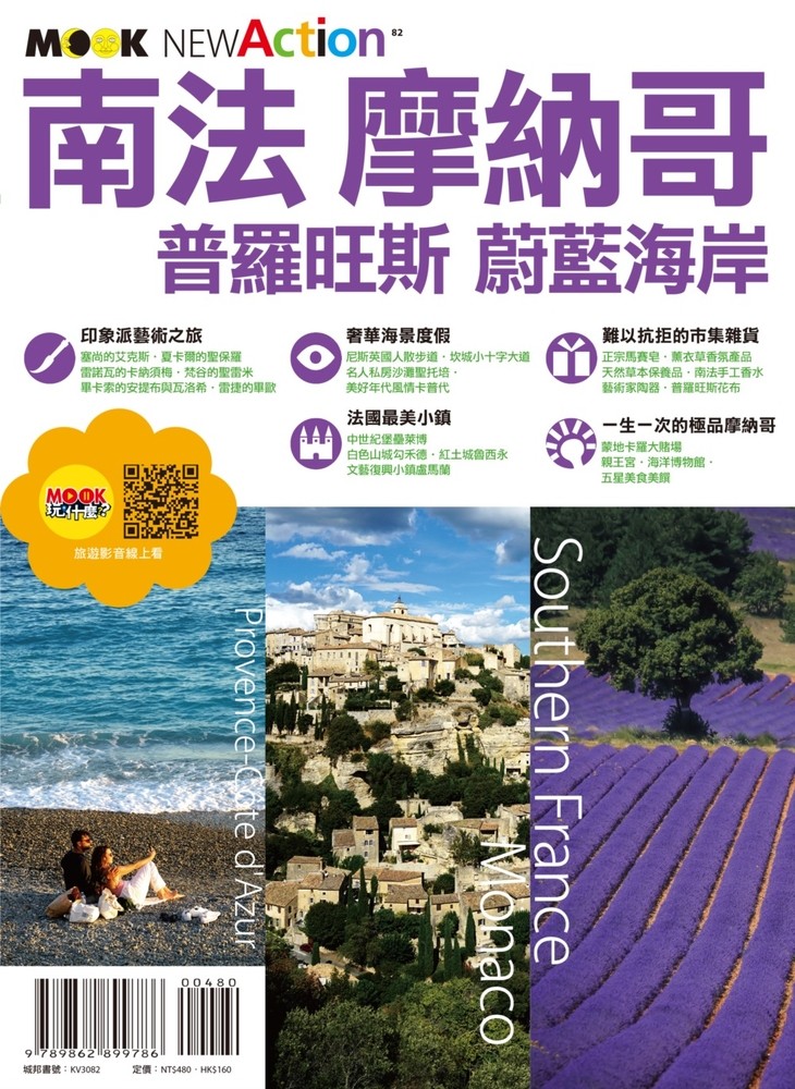 南法‧摩納哥──普羅旺斯＆蔚藍海岸