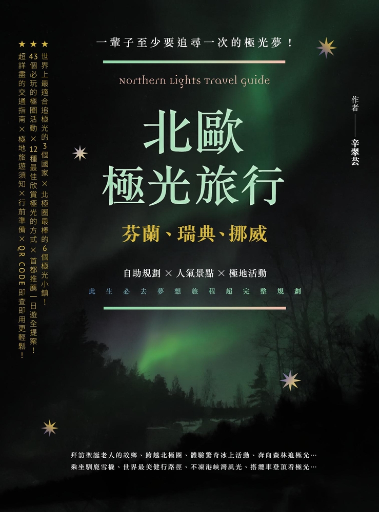 北歐極光旅行：芬蘭、瑞典、挪威，自助規劃 X人氣景點X極地活動，此生必去夢想旅程超完整規劃！二版