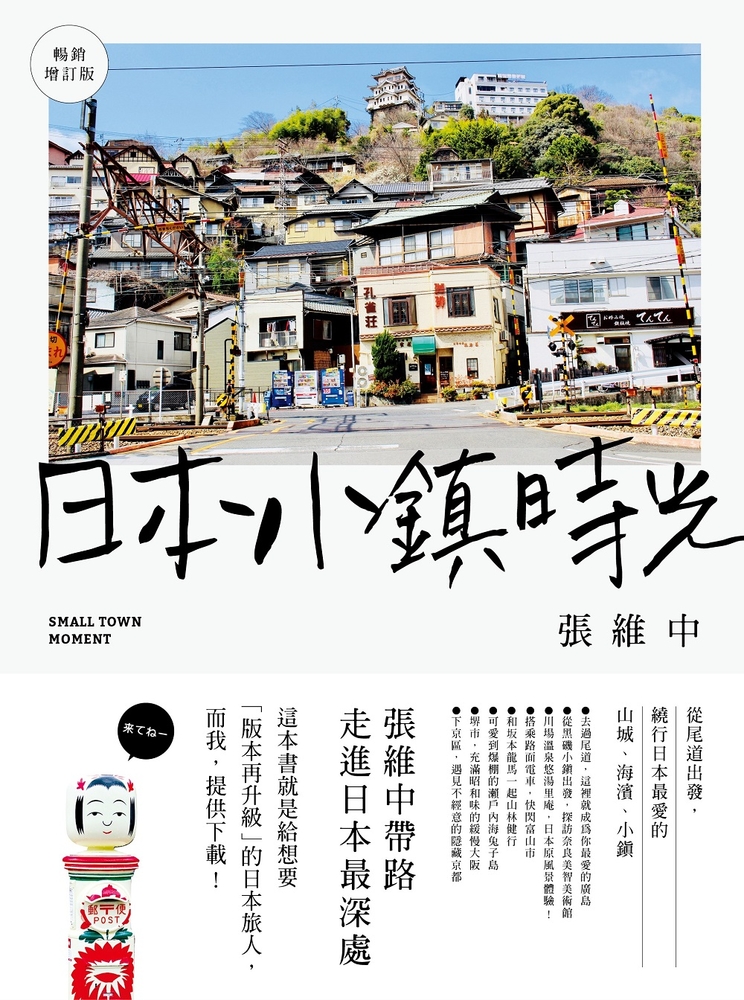日本小鎮時光（暢銷增訂版）：從尾道出發，繞行日本最愛的山城、海濱、小鎮