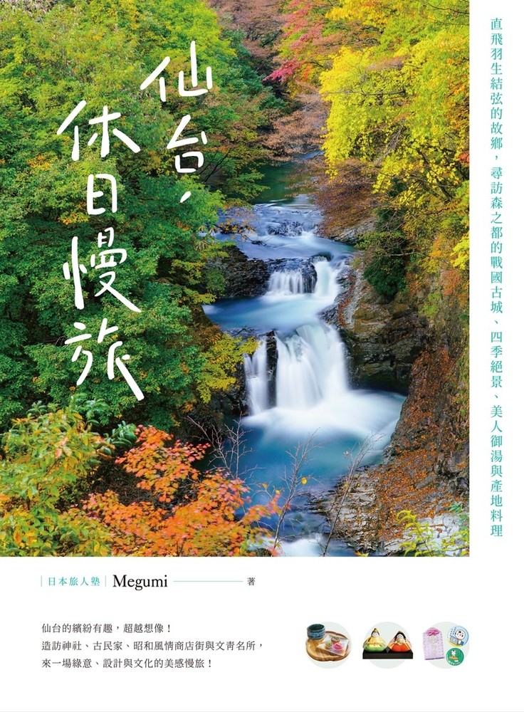 仙台，休日慢旅：直飛羽生結弦的故鄉，尋訪森之都的戰國古城、四季絕景、美人御湯與產