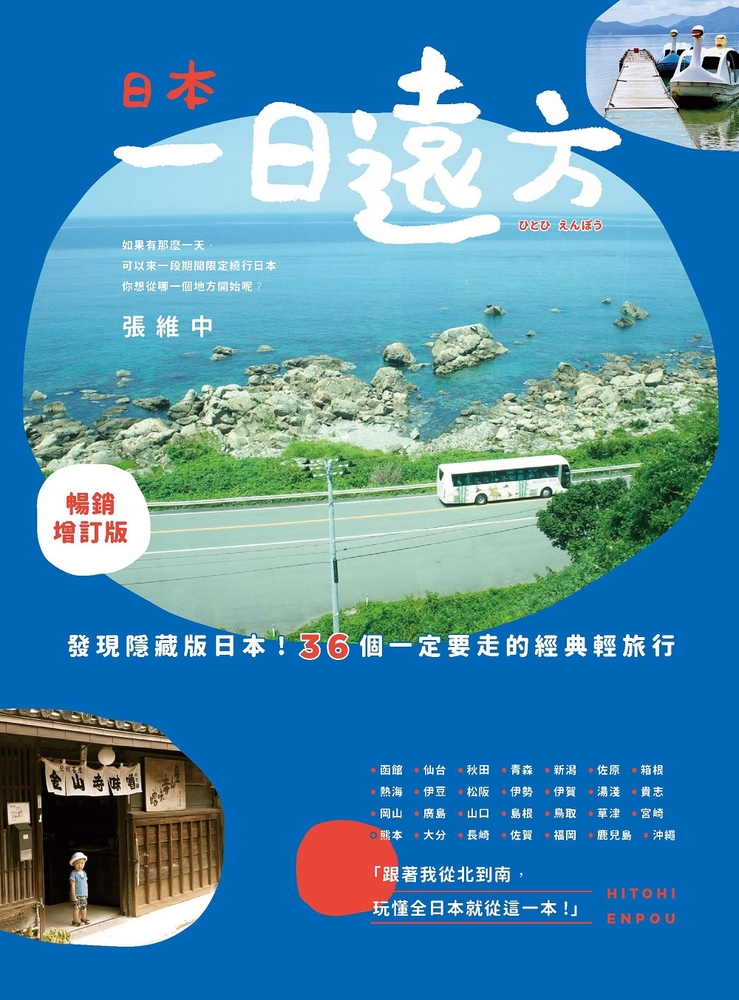 日本，一日遠方（暢銷增訂版）： 發現隱藏版的日本！36個一定要走的經典輕旅行