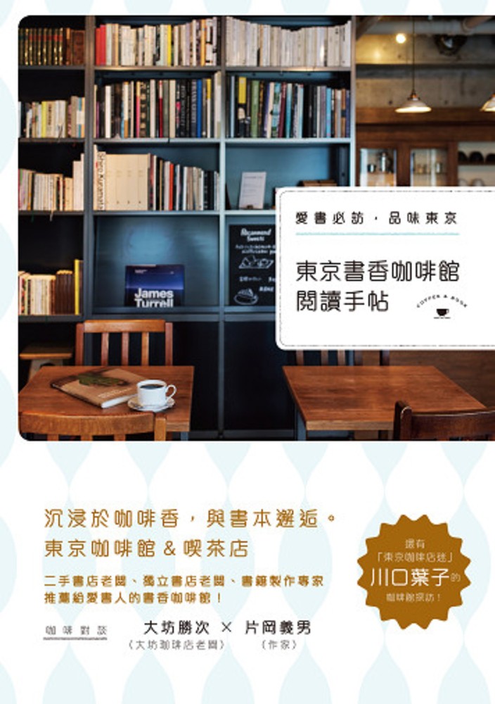 東京書香咖啡館閱讀手帖