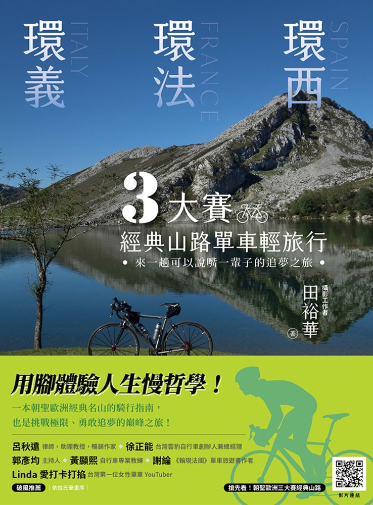環義、環法、環西 3大賽經典山路單車輕旅行：來一趟可以說嘴一輩子的追夢之旅