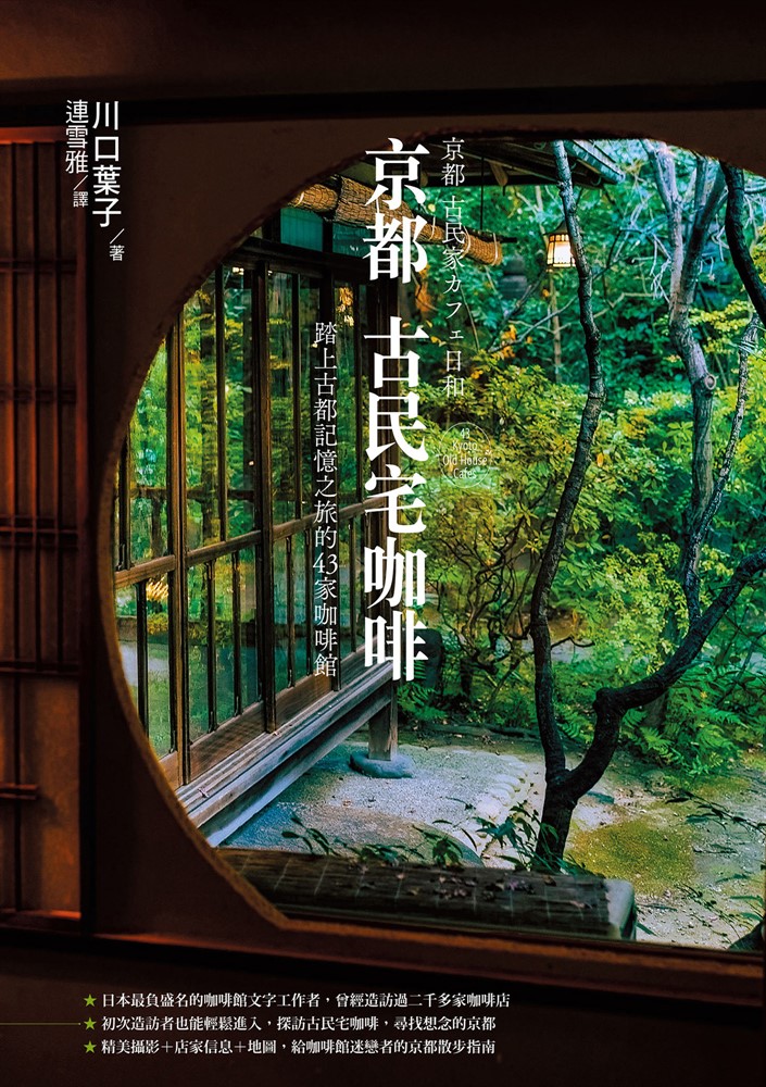京都古民宅咖啡：踏上古都記憶之旅的43家咖啡館（Pubu電子書）