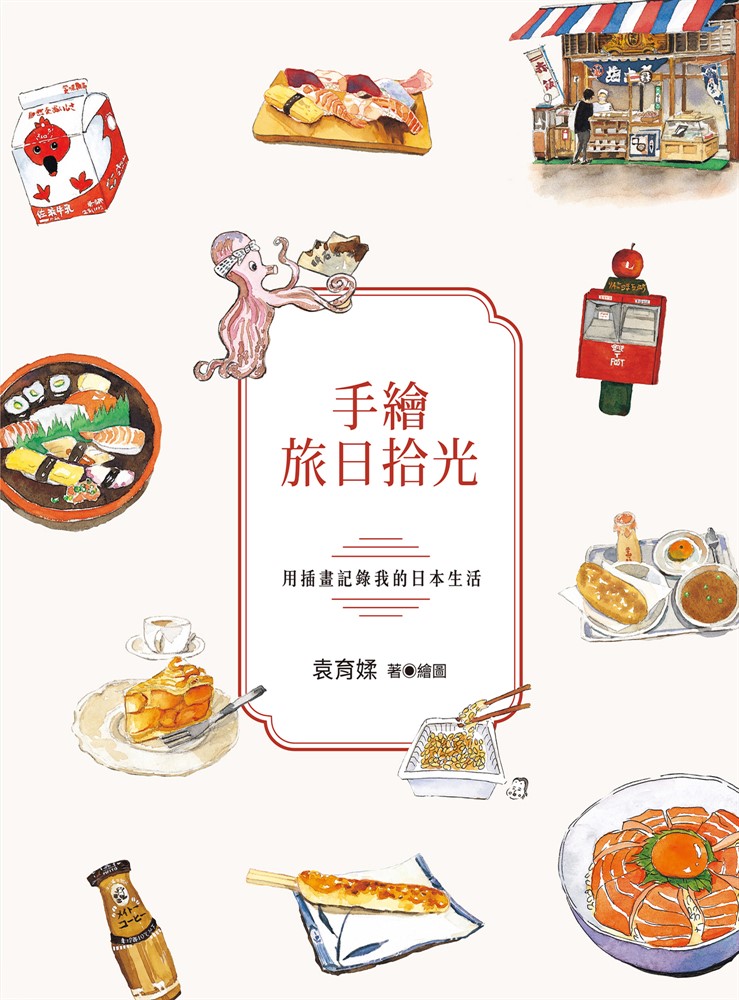 手繪旅日拾光：用插畫記錄我的日本生活（Pubu電子書）