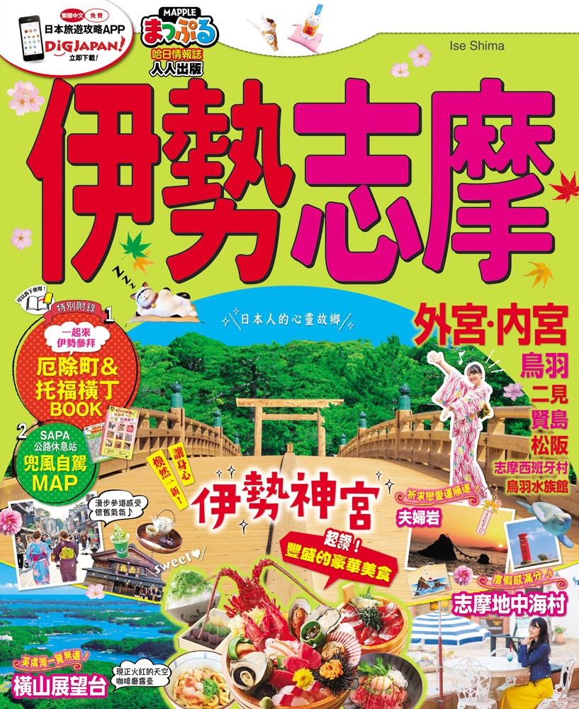 伊勢 志摩：MM哈日情報誌系列37（Pubu電子書）