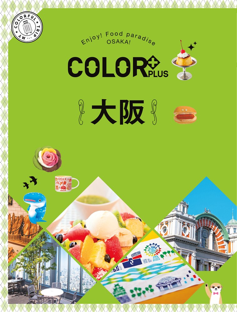 COLOR+大阪：繽紛日本02（Pubu電子書）