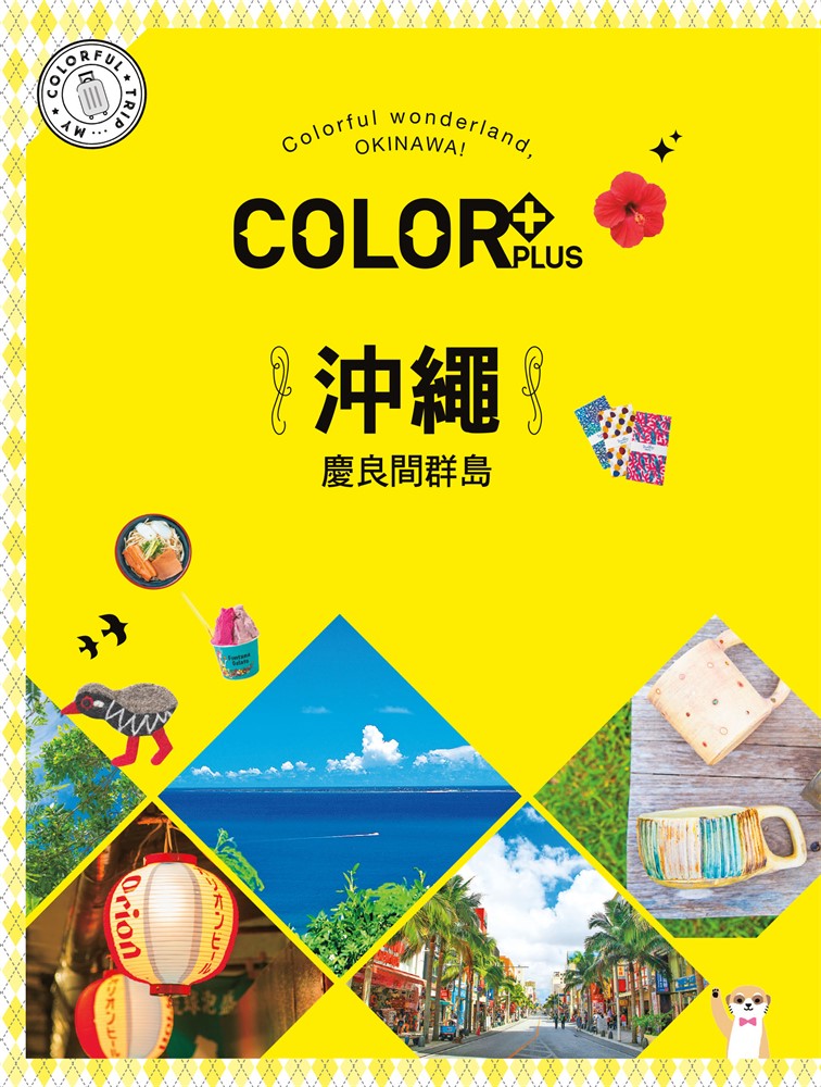 COLOR+沖繩 慶良間群島：繽紛日本01（Pubu電子書）