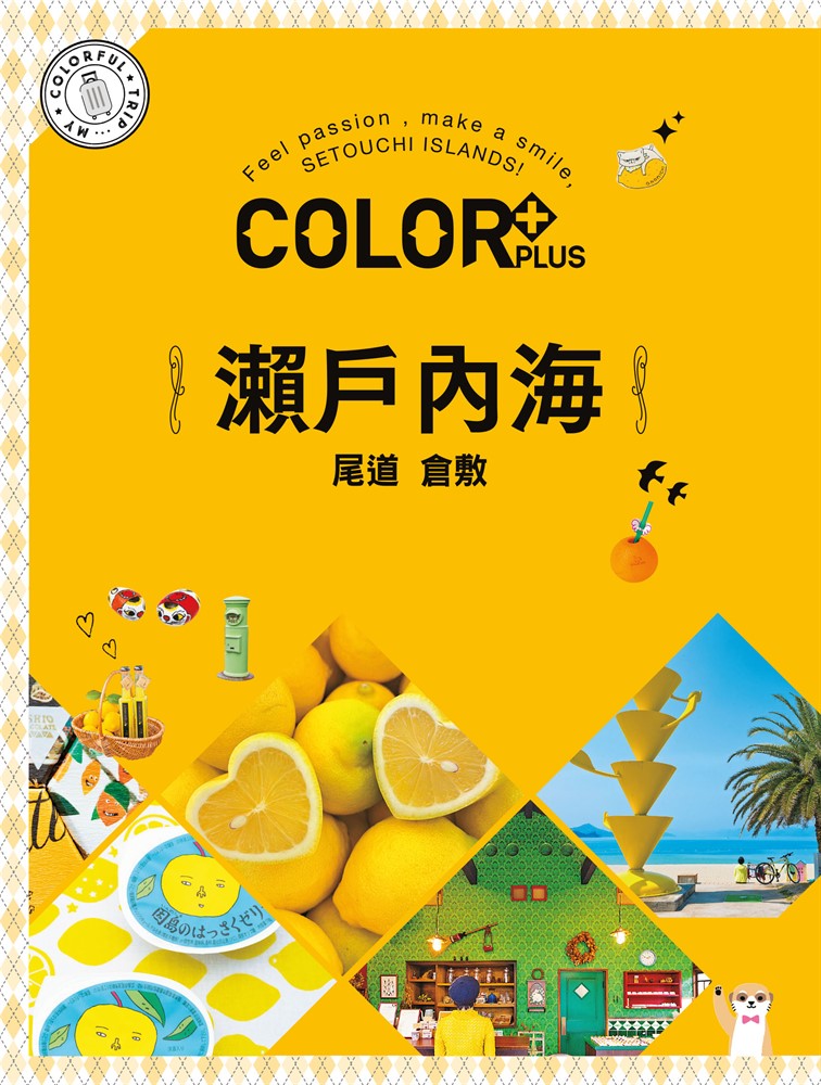 COLOR+瀨戶內海：繽紛日本06（Pubu電子書）