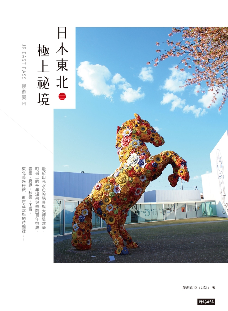 日本東北．極上秘境：JR EAST PASS慢遊案內（Pubu電子書）