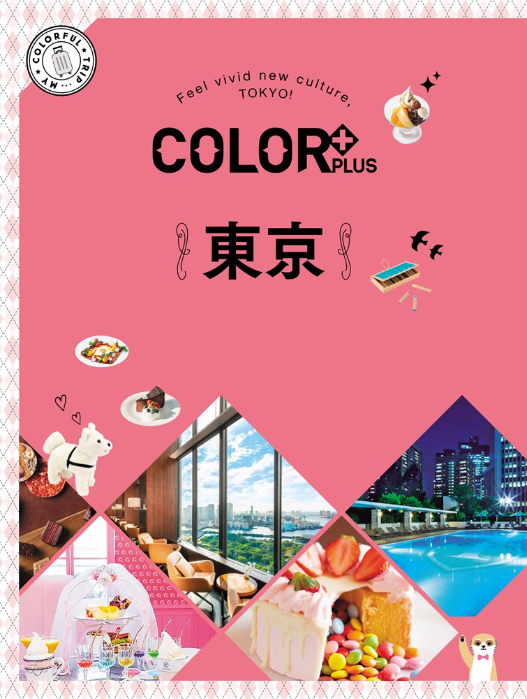 COLOR+東京：繽紛日本05（Pubu電子書）
