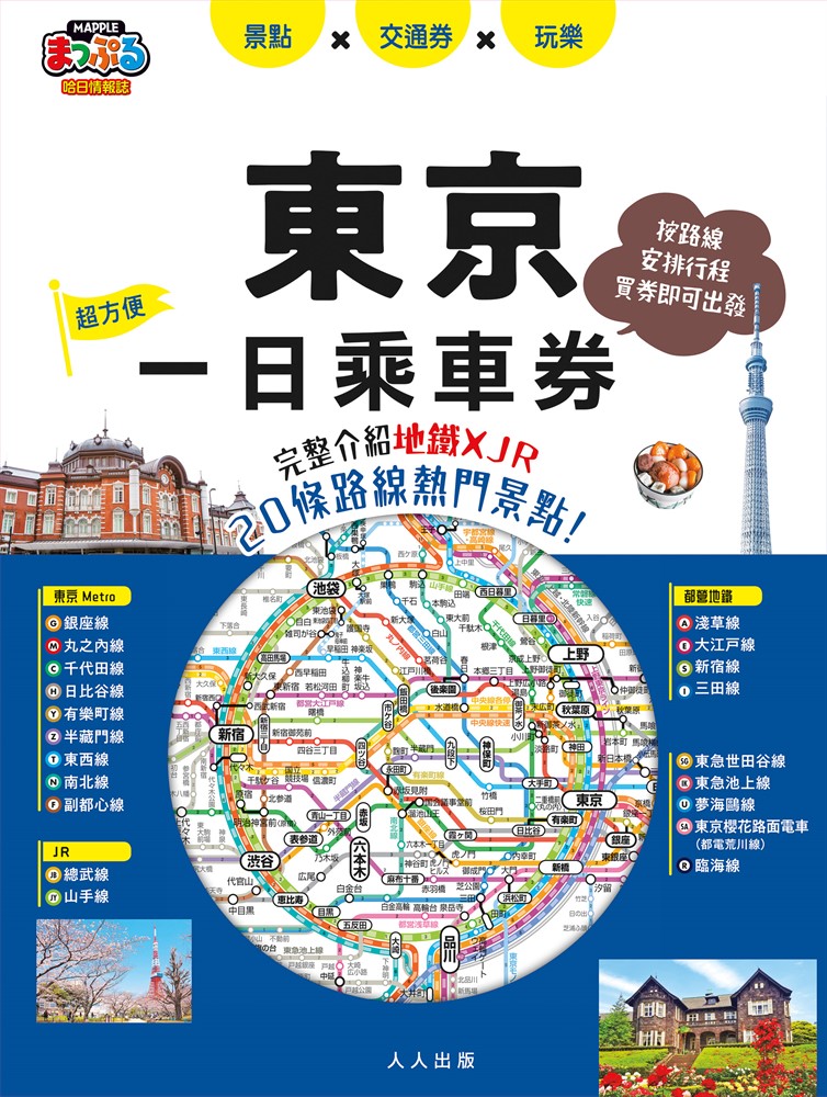 東京一日乘車券：完整介紹地鐵×JR20條路線熱門景點！ 哈日情報誌45（Pubu電子書）