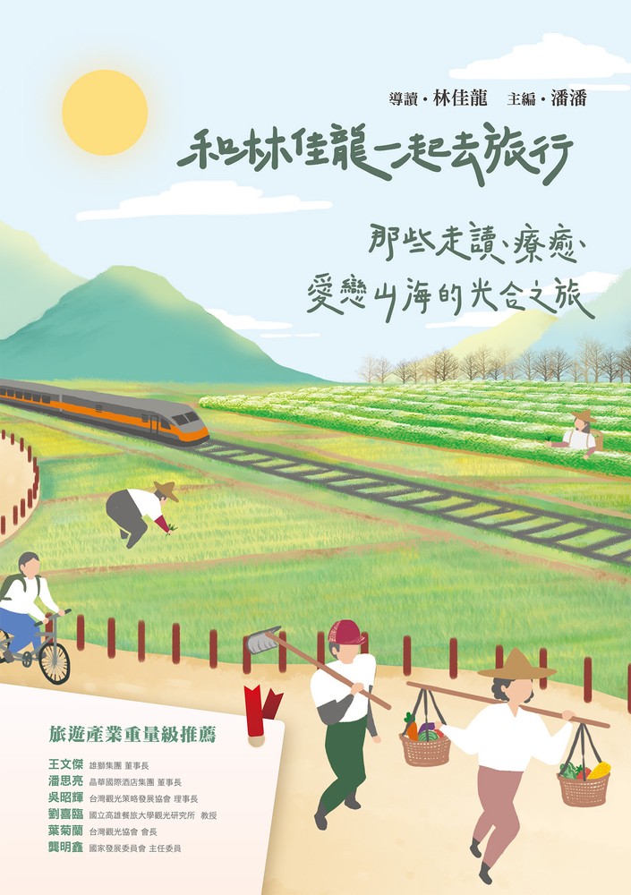 和林佳龍一起去旅行