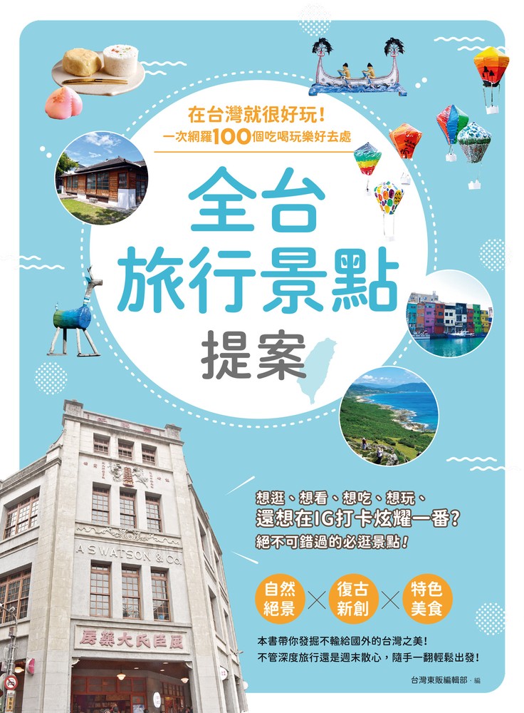 全臺旅行景點提案：在臺灣就很好玩！一次網羅100個吃喝玩樂好去