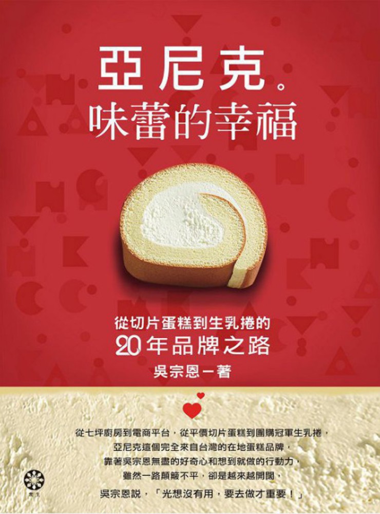 亞尼克 味蕾的幸福：從切片蛋糕到生乳捲的二十年品牌之路