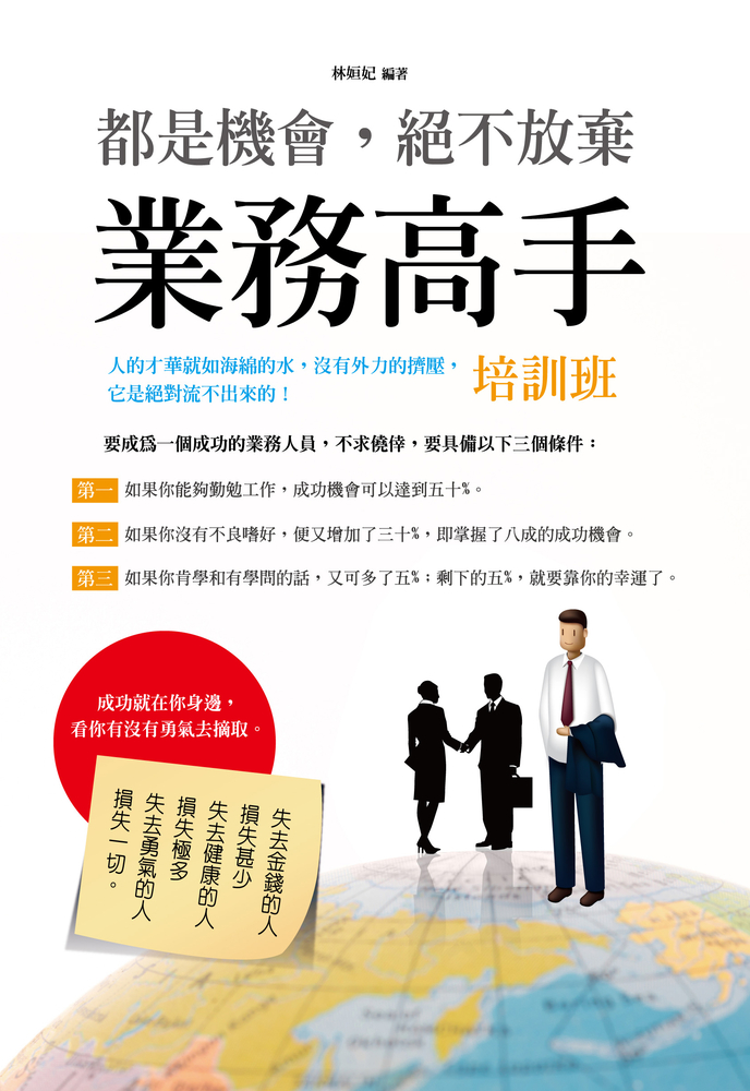 都是機會，絕不放棄:業務高手培訓班