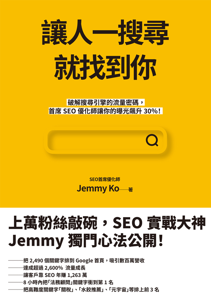 讓人一搜尋就找到你：破解搜尋引擎的流量密碼，首席SEO優化師讓你的曝光飆升30％！