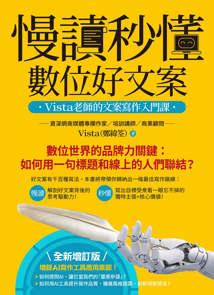 慢讀秒懂數位好文案（全新增訂版）：Vista老師的文案寫作入門課