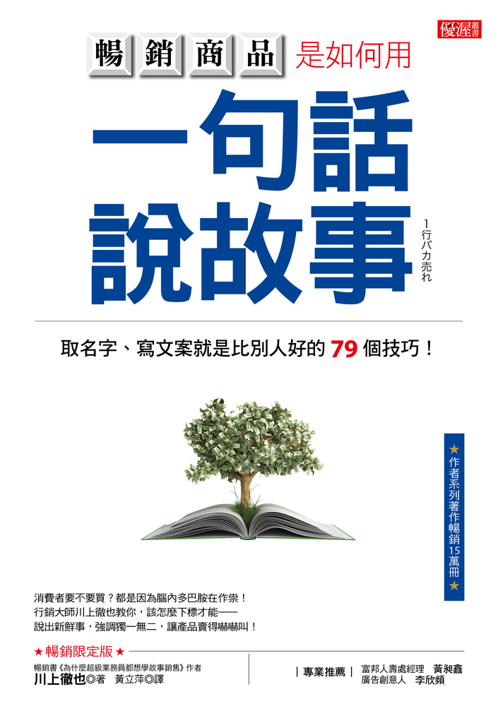 暢銷商品是如何用 一句話說故事(暢銷限定版)