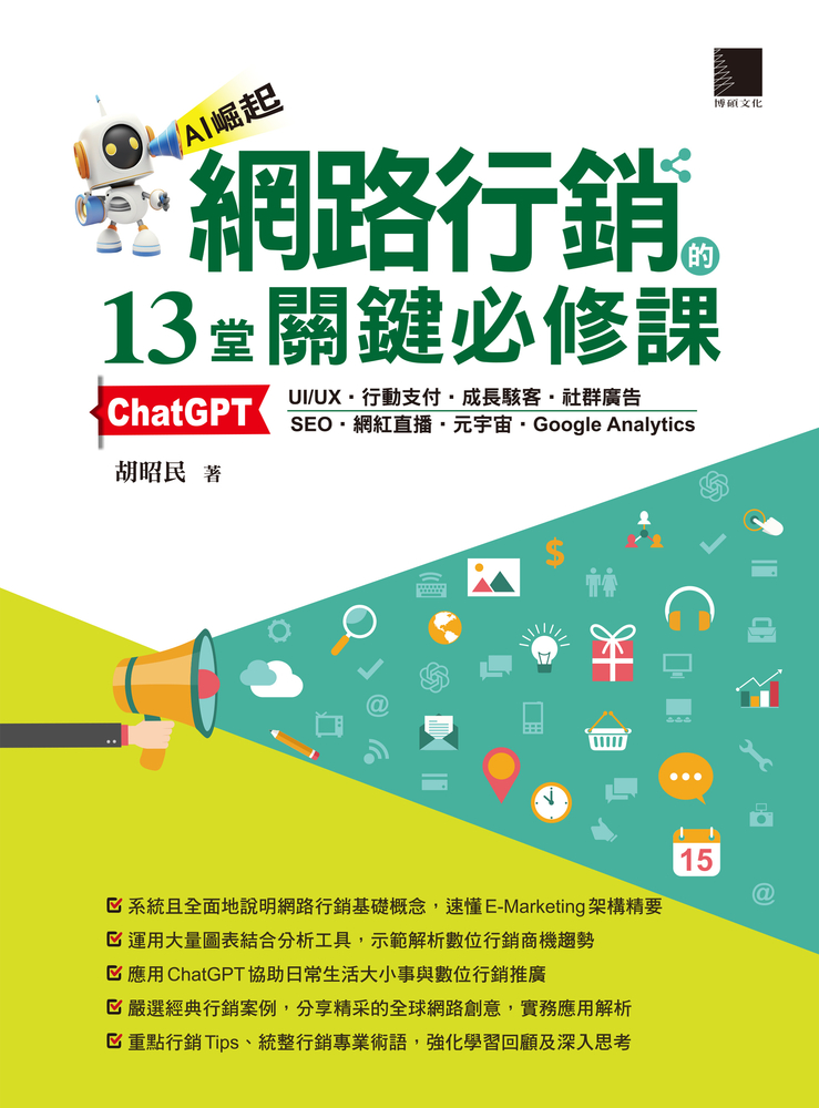 網路行銷的13堂關鍵必修課