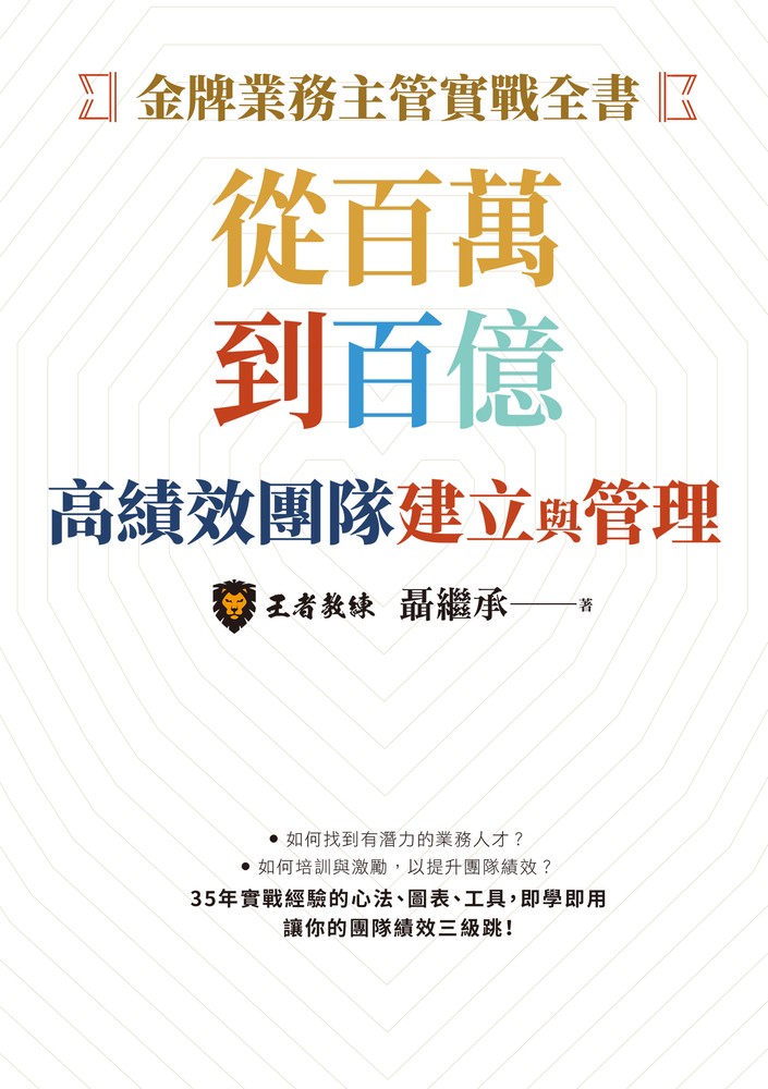 金牌業務主管實戰全書：從百萬到百億高績效團隊建立與管理