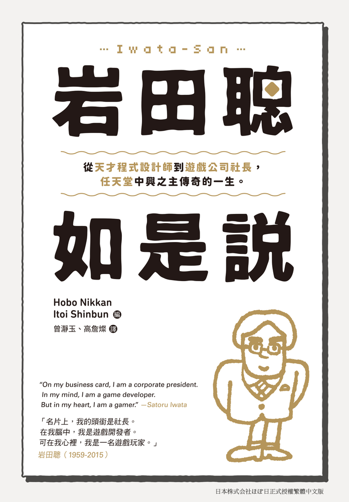 巖田聰如是說：從天才程式設計師到遊戲公司社長，任天堂中興之主傳奇的一生。