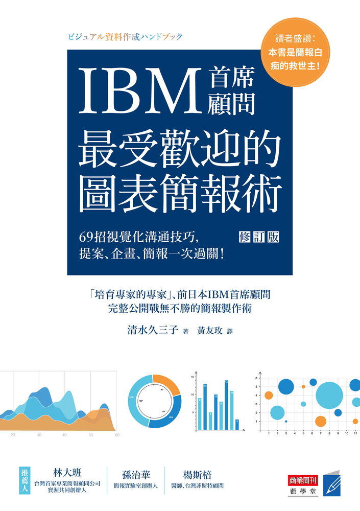 IBM首席顧問最受歡迎的圖表簡報術(修訂版)