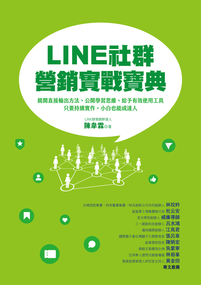 LINE社群營銷實戰寶典：揭開直接輸出方法、公開學習思維、給予有效使用工具，只要持續