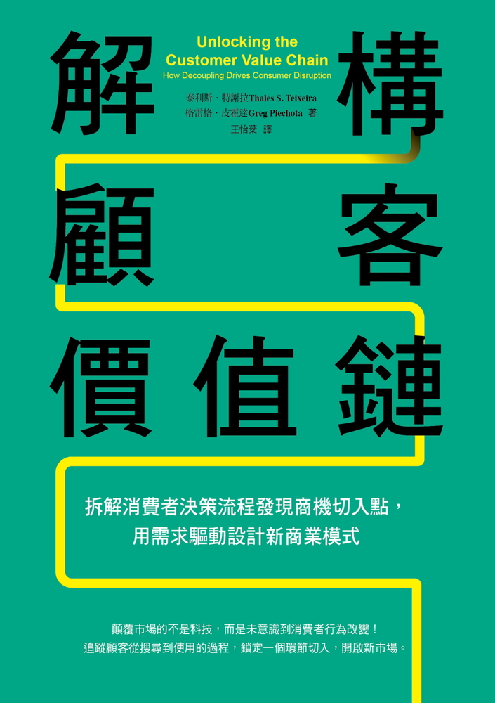 解構顧客價值鏈：拆解消費者決策流程發現商機切入點，用需求驅動設計新商業模式