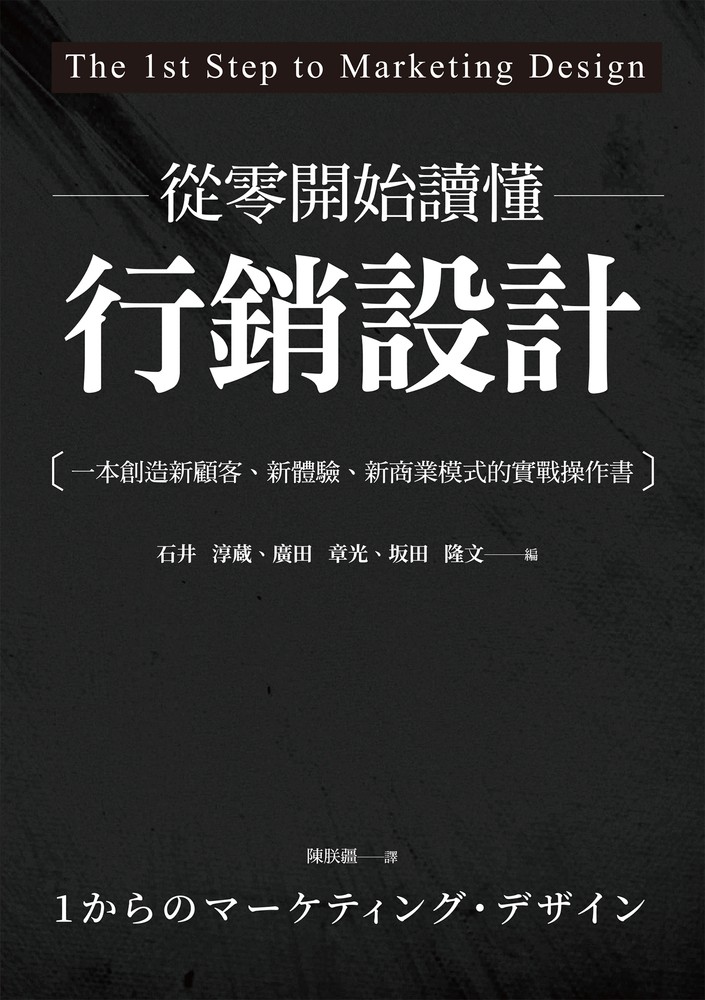 從零開始讀懂行銷設計：一本創造新顧客、新體驗、新商業模式的實戰操作書