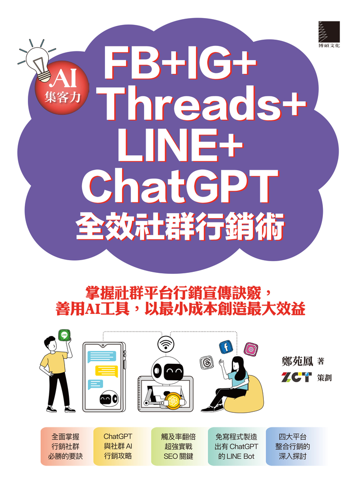 AI集客力！FB+IG+Threads+LINE+ChatGPT全效社群行銷術（Pubu電子書）