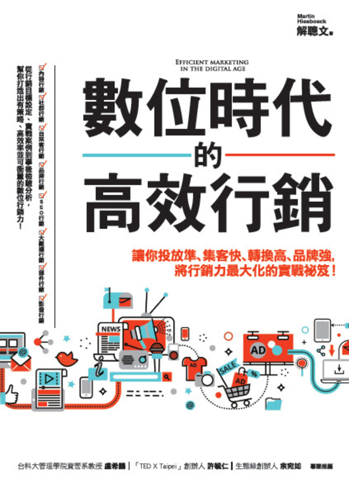 數位時代的高效行銷（Pubu電子書）