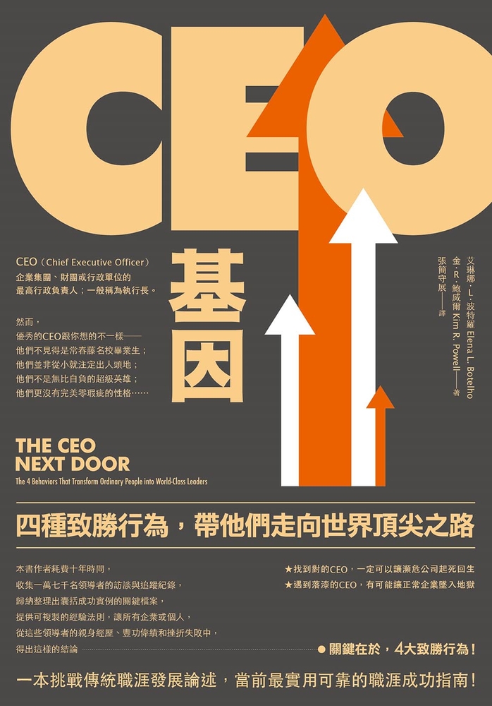CEO基因（二版）：四種致勝行為，帶他們走向世界頂尖之路