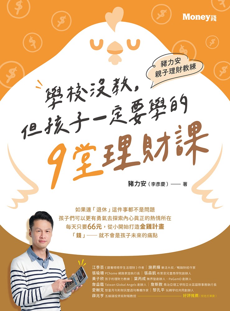 豬力安親子理財教練