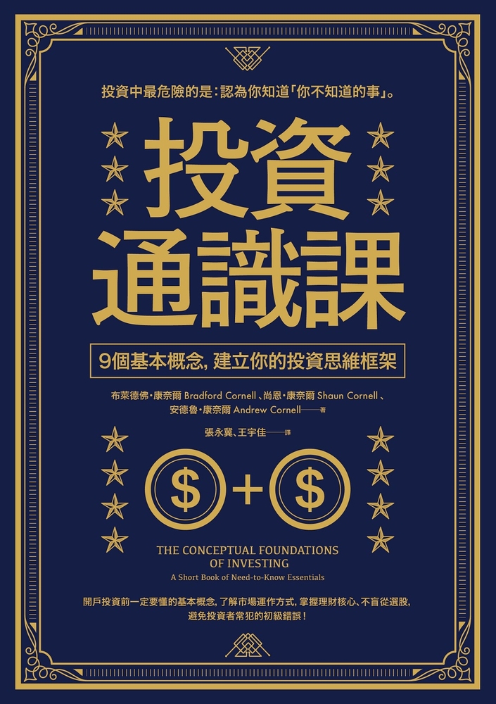 投資通識課（二版）：9個基本概念，建立你的投資思維框架