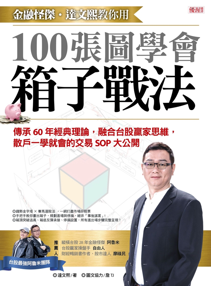 金融怪傑‧達文熙教你用100張圖學會箱子戰法