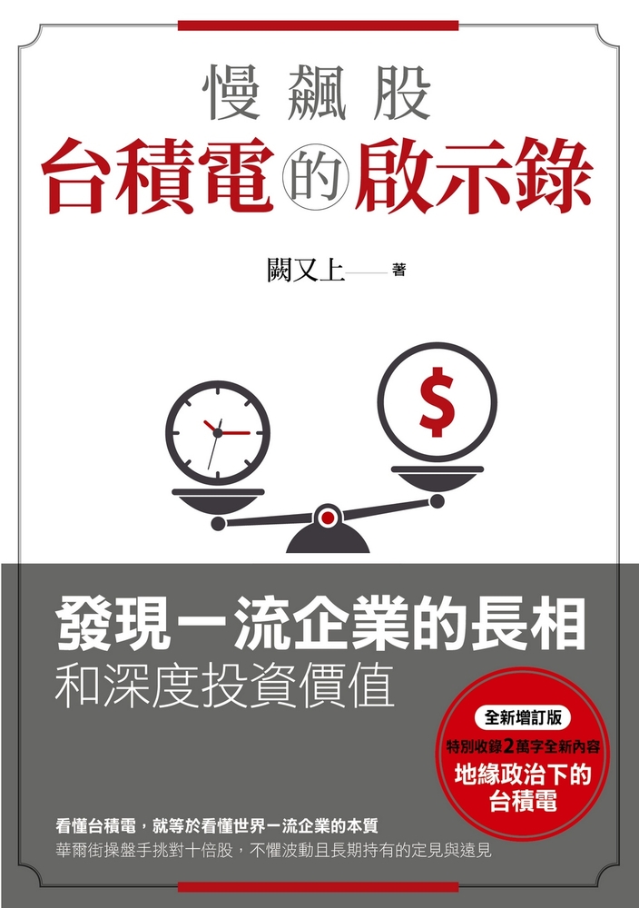 慢飆股臺積電的啟示錄：發現一流企業的長相和深度投資價值(全新增訂版)