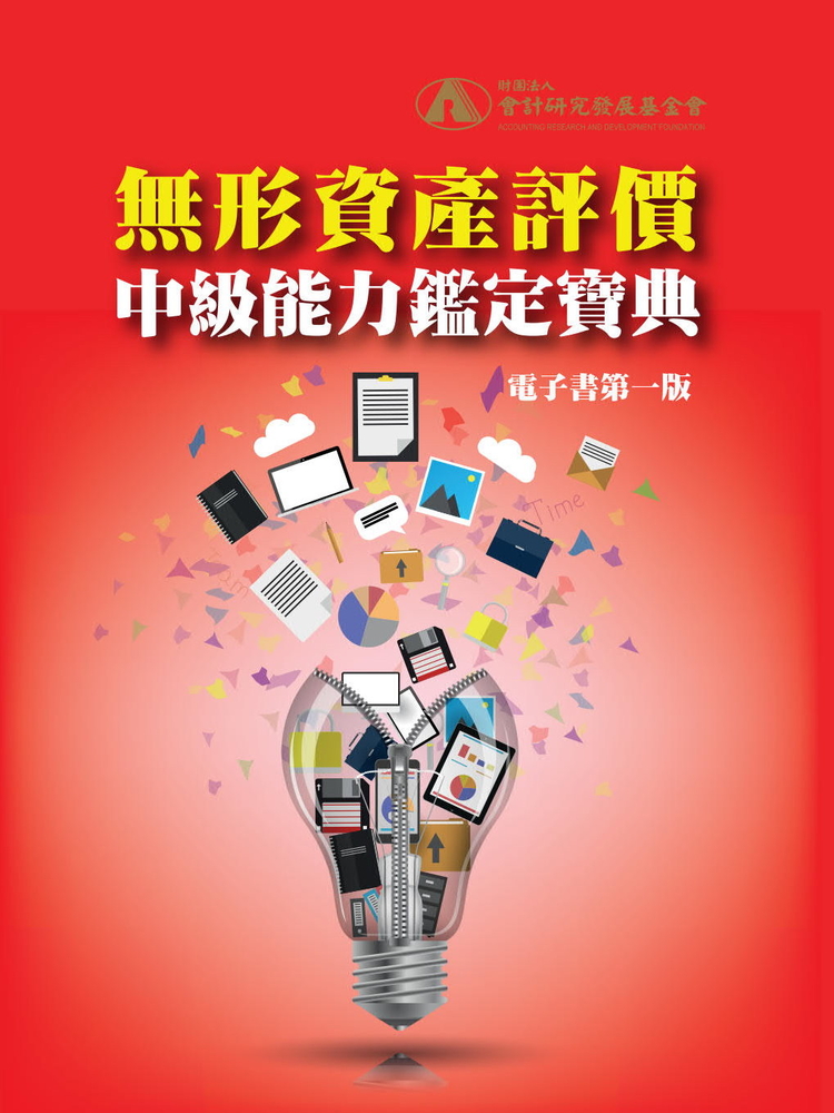 無形資產評價中級能力鑑定寶典(電子書第一版)