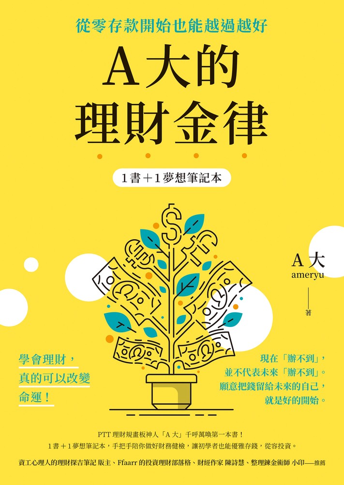 A大的理財金律：從零存款開始也能越過越好（筆記本為固定版型）