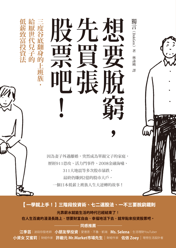 想要脫窮，先買張股票吧！：三度谷底翻身的上班族，給厭世代兒子的低薪致富投資法