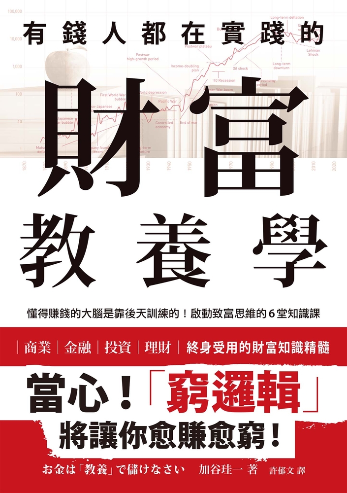 有錢人都在實踐的財富教養學：懂得賺錢的大腦是靠後天訓練的！啟動致富思維的6堂知識