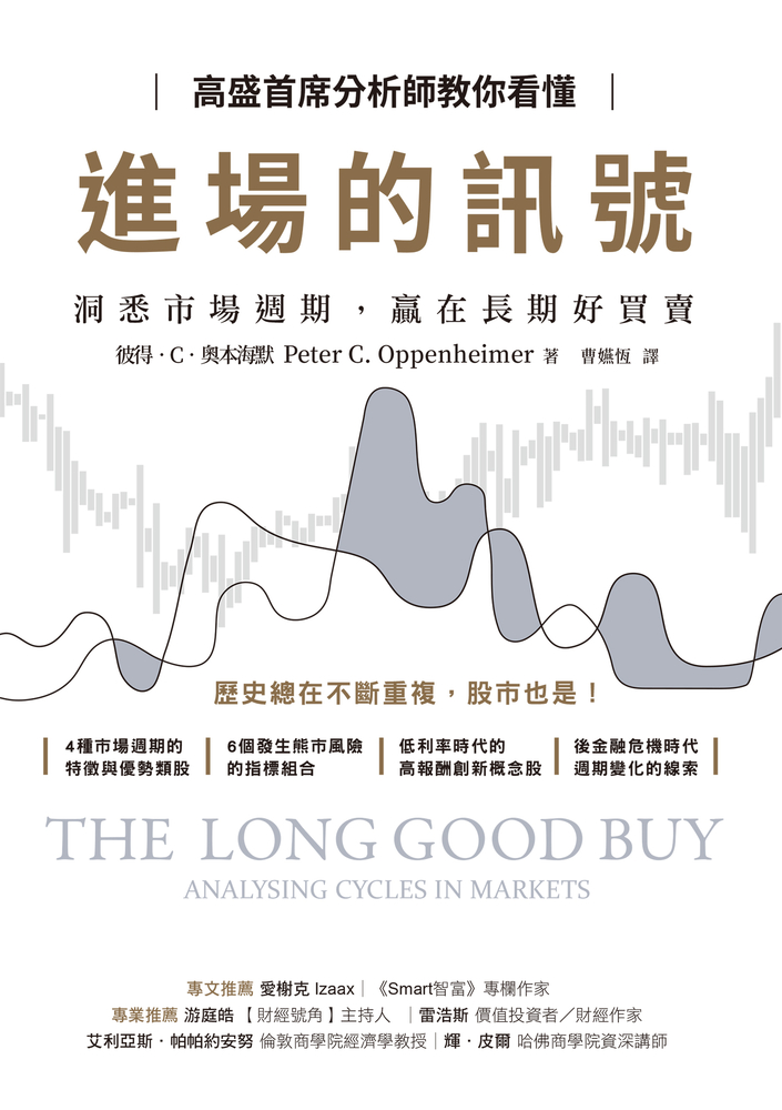 高盛首席分析師教你看懂進場的訊號：洞悉市場週期，贏在長期好買賣