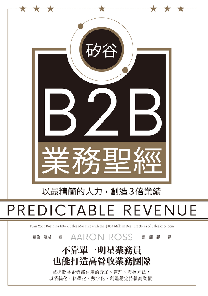 矽谷B2B業務聖經：以最精簡的人力，創造3倍業績