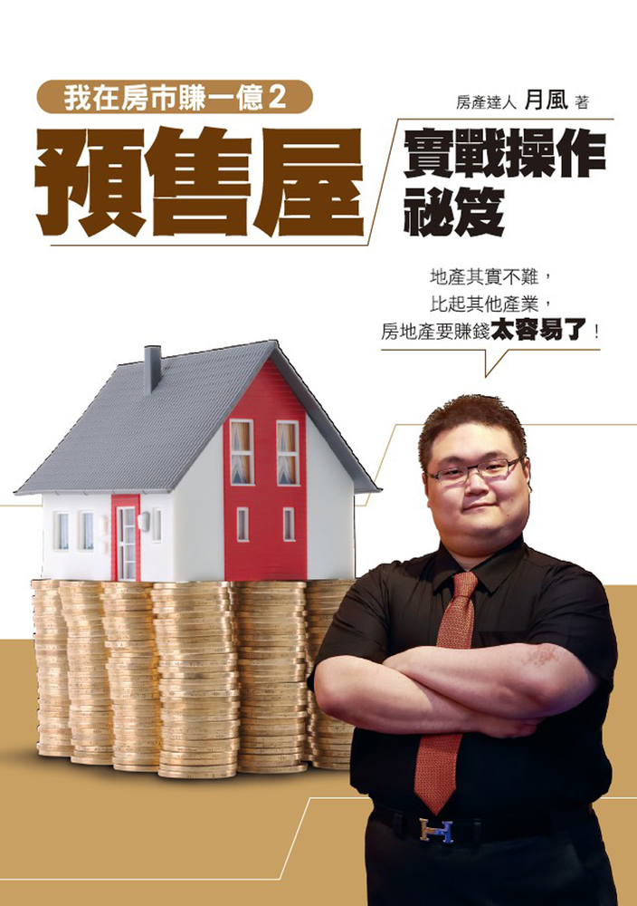 我在房市賺一億2：預售屋實戰操作秘笈（Pubu電子書）