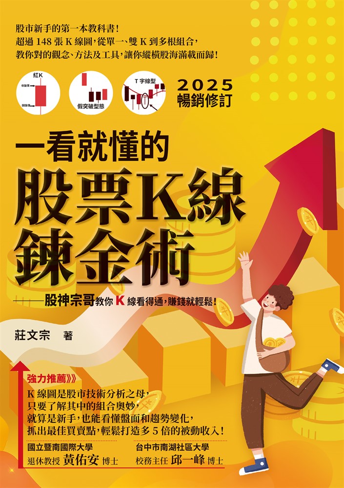 一看就懂的股票Ｋ線鍊金術【2025年暢銷修訂】：股神宗哥教你K 線看得通，賺錢就輕鬆！（Pubu電子書）
