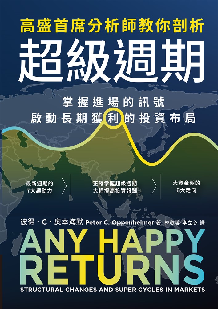 高盛首席分析師教你剖析超級週期：掌握進場的訊號，啟動長期獲利的投資佈局（Pubu電子書）