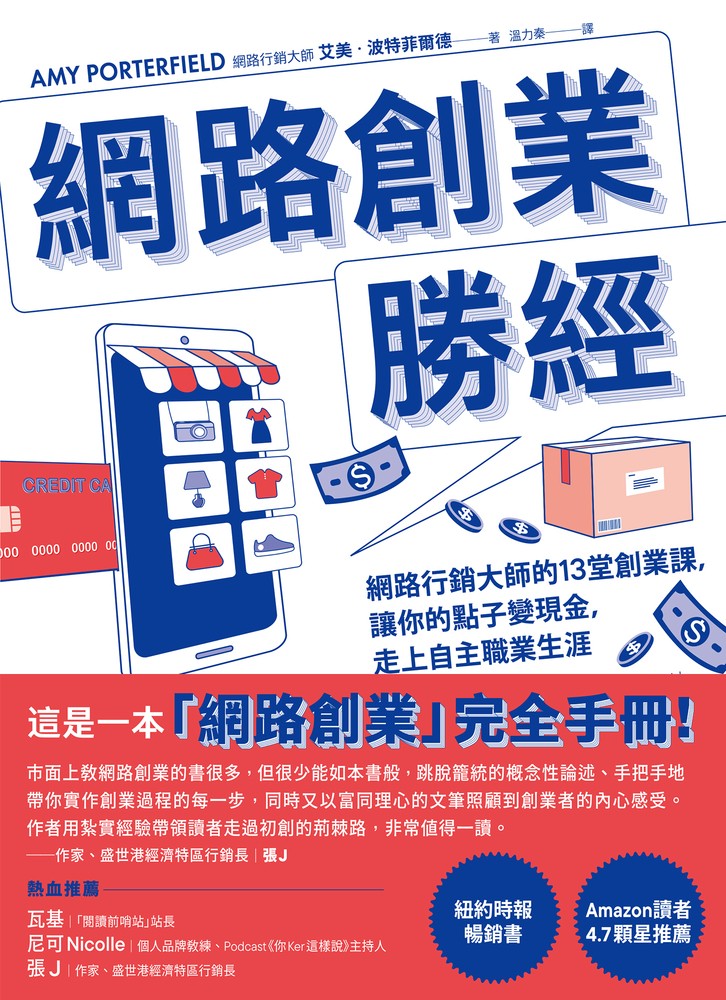 網路創業勝經：網路行銷大師的13堂創業課，讓你的點子變現金，走上自主職業生涯（Pubu電子書）