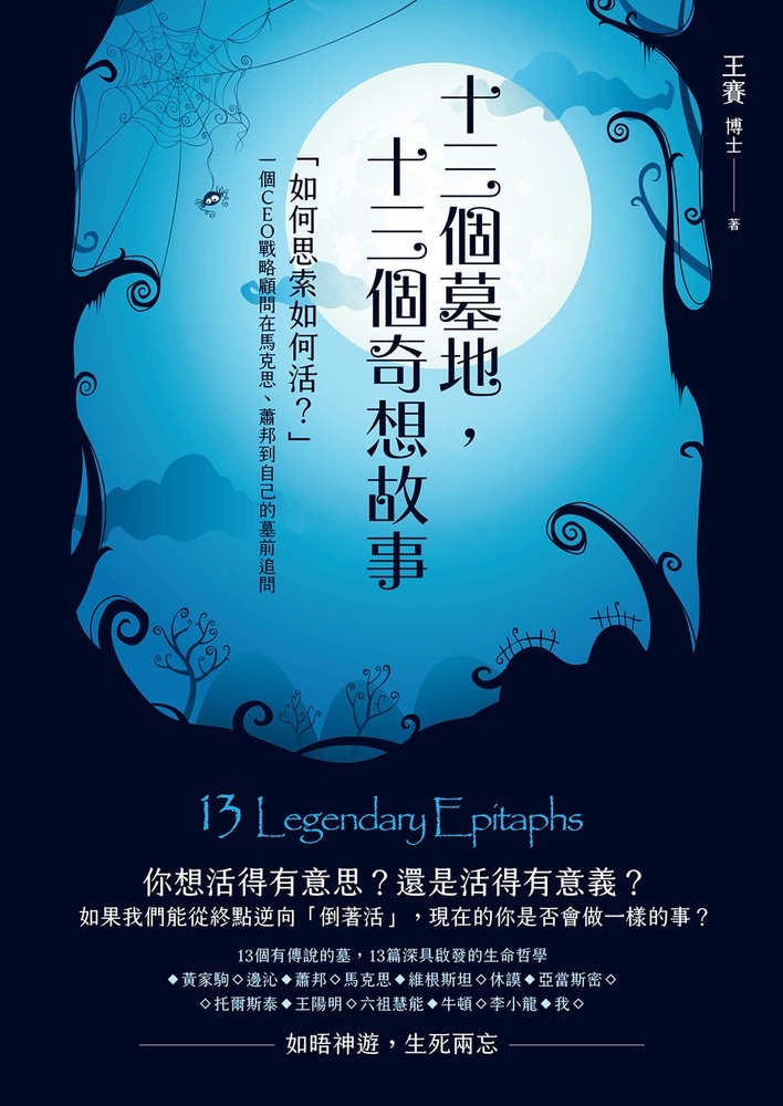 十三個墓地，十三個奇想故事：「如何思索如何活？」一個CEO戰略顧問在馬克思、蕭邦到自己的墓前追問